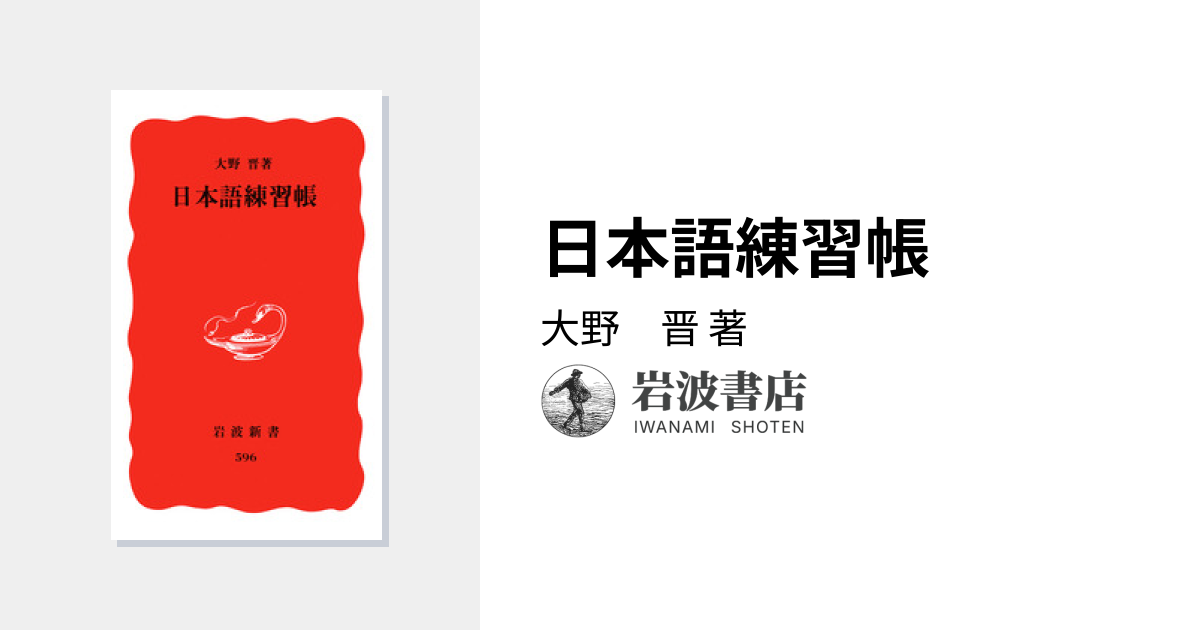 日本語練習帳／大野 晋｜岩波新書 - 岩波書店