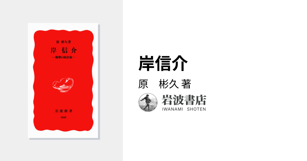 岸信介／原 彬久｜岩波新書 - 岩波書店