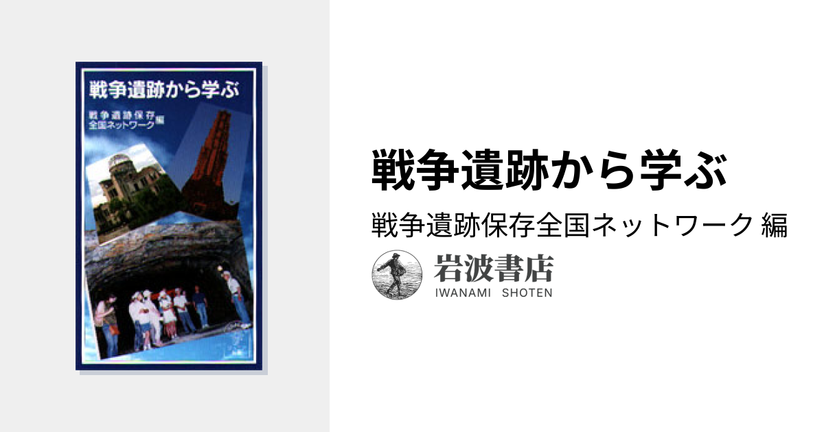 戦争遺跡から学ぶ／戦争遺跡保存全国ネットワーク｜岩波ジュニア新書