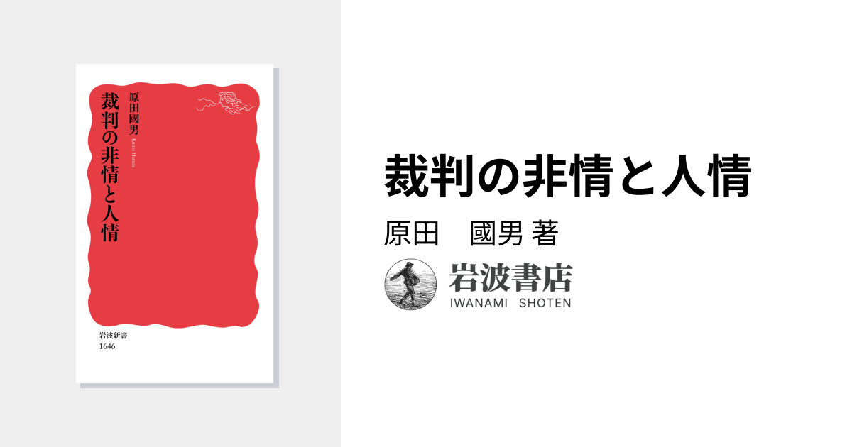 裁判の非情と人情／原田 國男｜岩波新書 - 岩波書店