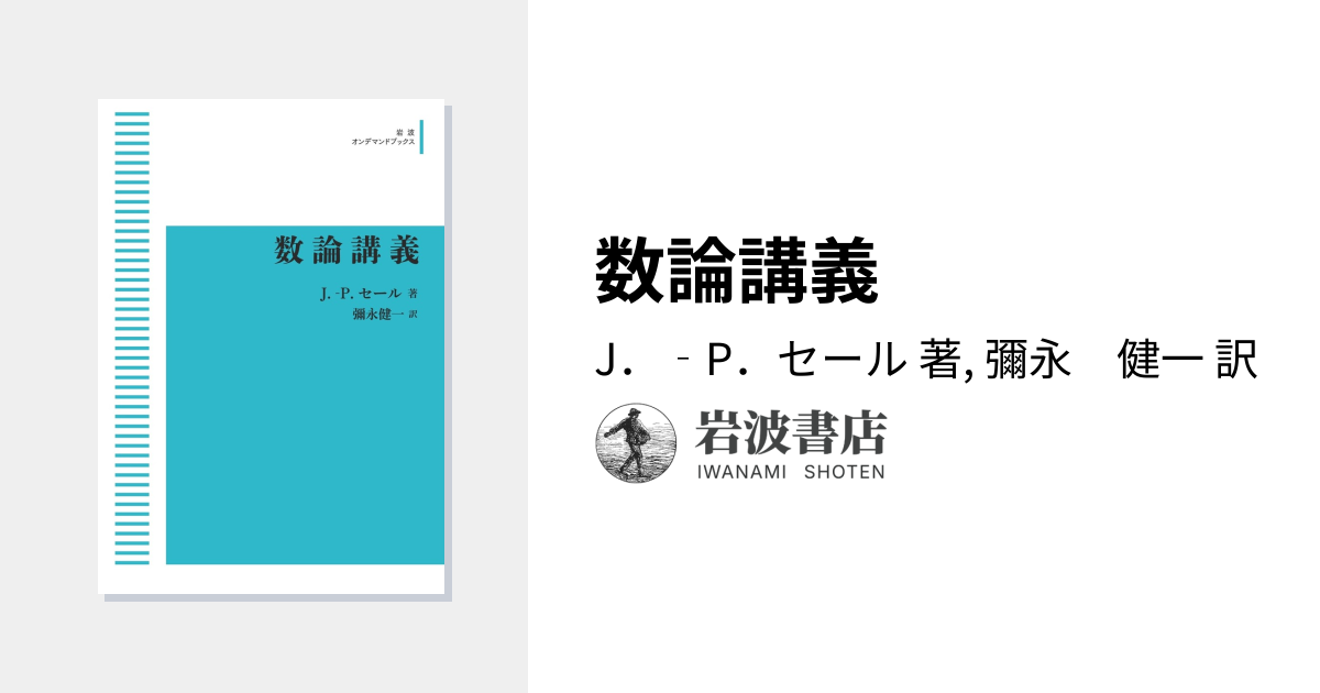 数論講義／J．‐P．セール, 彌永 健一｜岩波オンデマンドブックス