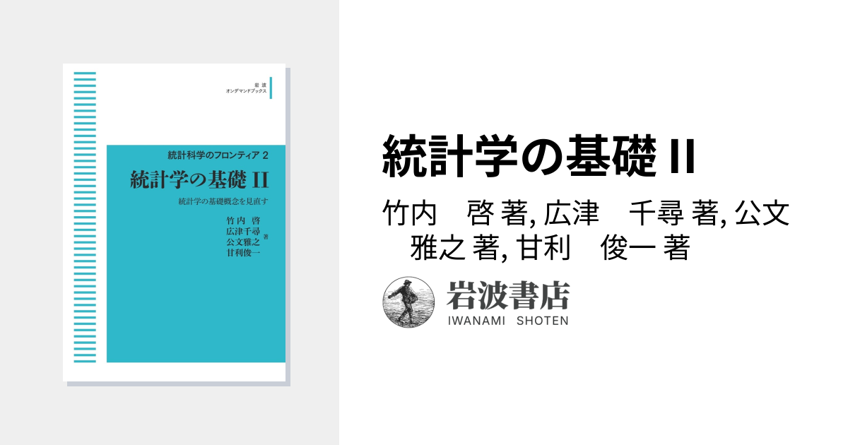 統計学の基礎 II／竹内 啓, 広津 千尋, 公文 雅之, 甘利 俊一｜統計