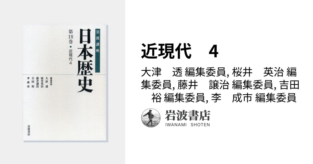 近現代 4／大津 透, 桜井 英治, 藤井 譲治, 吉田 裕, 李 成市｜岩波