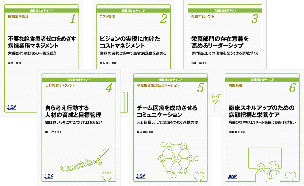 栄養経営士テキストシリーズ