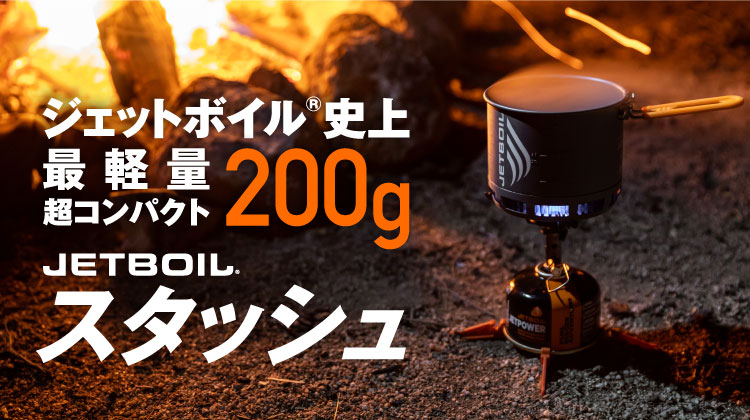 JETBOILスタッシュ｜プロダクツ｜JETBOIL（ジェットボイル）｜公式