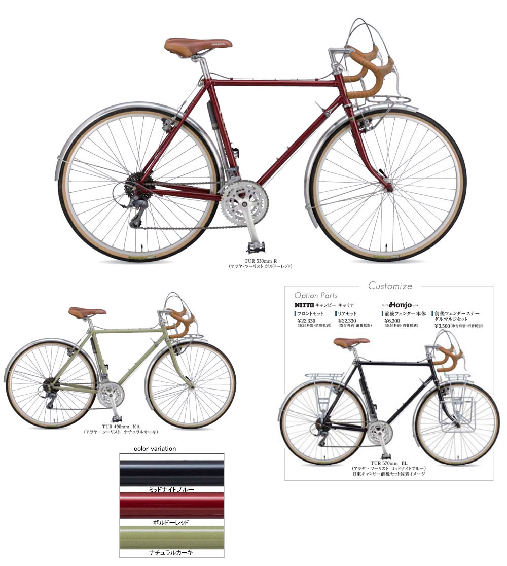 アラヤ ロード・ツーリングバイク TUR(ツーリスト) 2017年モデル