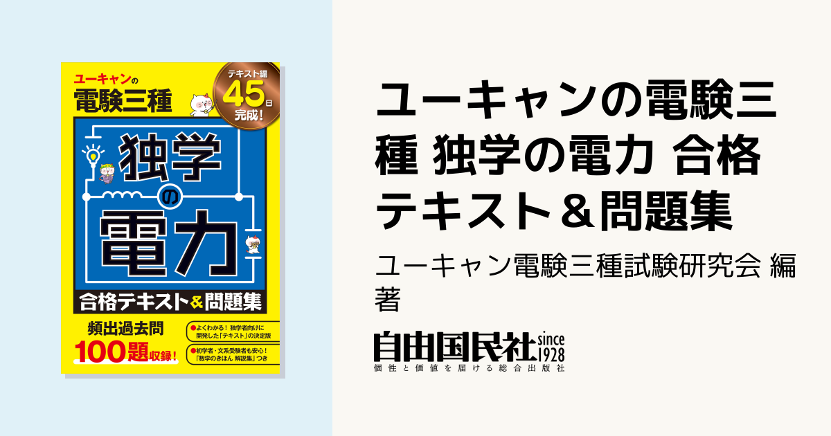 ユーキャンの電験三種 独学の電力 合格テキスト＆問題集 - 自由国民社