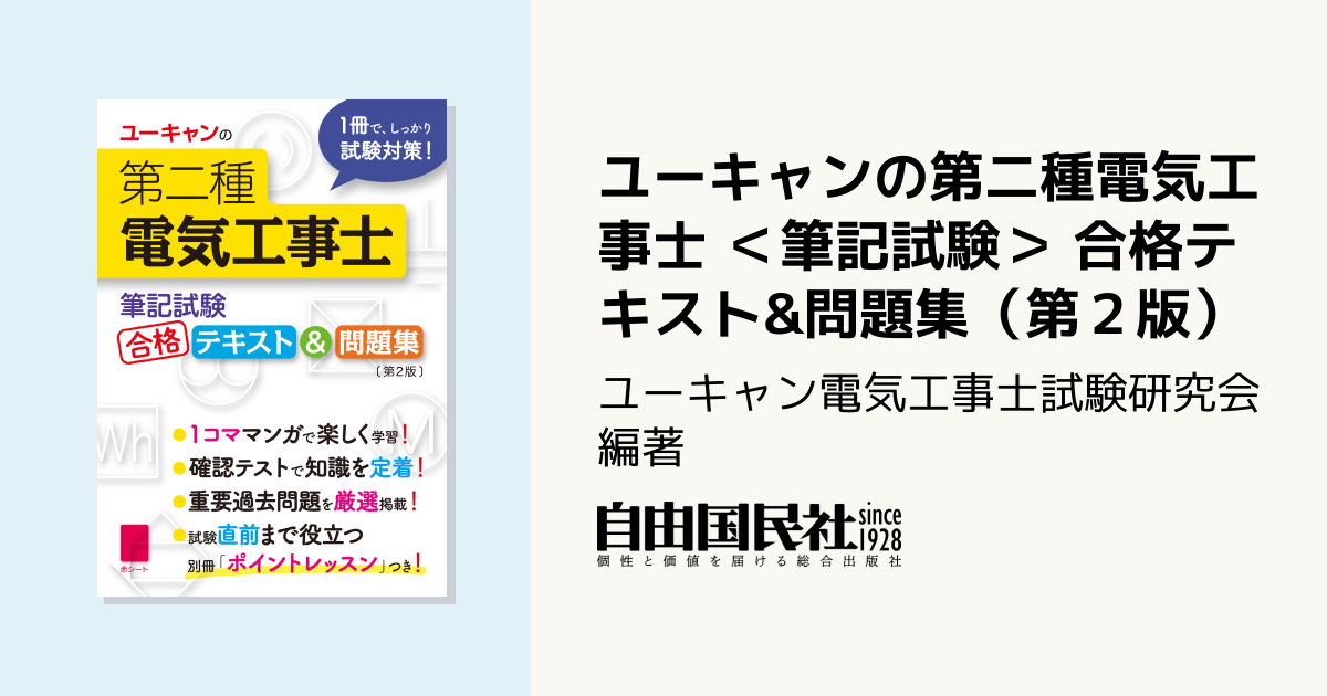 ユーキャンの第二種電気工事士 ＜筆記試験＞ 合格テキスト&問題集（第
