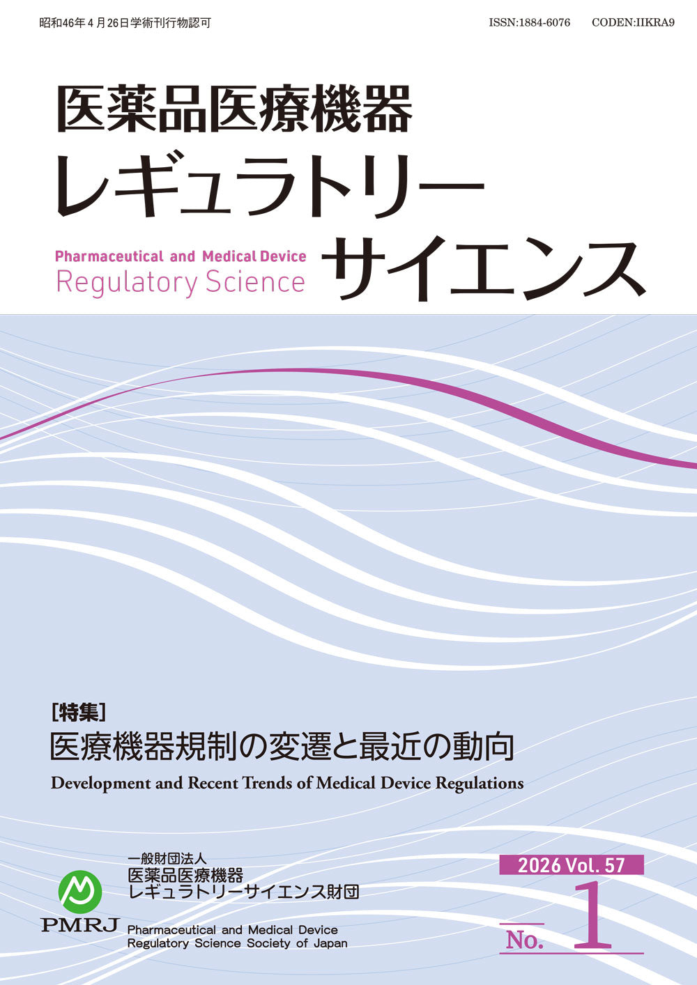 医薬品医療機器レギュラトリーサイエンス 2024年2月号（Vol.55 No.1