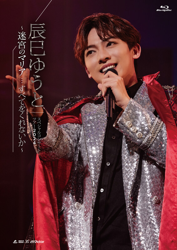 辰巳 ゆうと | 辰巳ゆうとスペシャルコンサートツアー2024～迷宮の