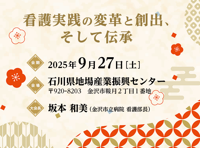 第18回看護実践学会学術集会（2025年9月27日 石川県地場産業振興センター）