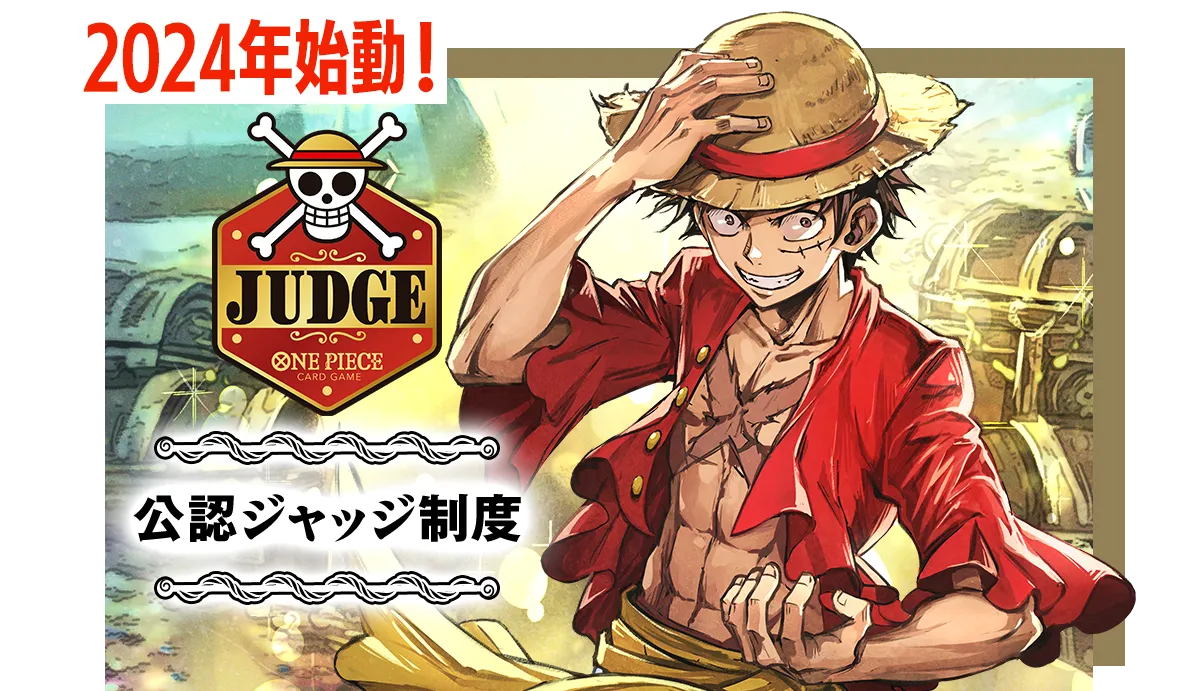 公認ジャッジ − TOPICS｜ONE PIECEカードゲーム公式サイト｜ワンピース