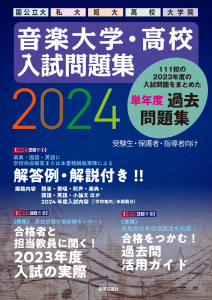 音楽大学・高校 入試問題集 2024 国公立大・私大・短大・高校・大学院
