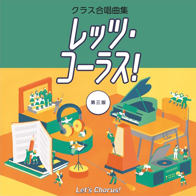 音楽之友社：音楽の力を信じ 音楽の心を伝えたい