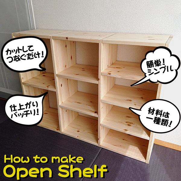 250mm 幅の集成材だけでつくるオープンシェルフ（Kregポケットホール