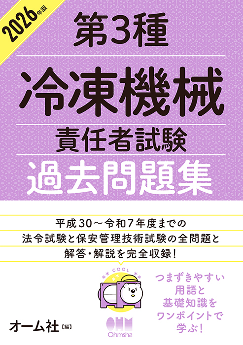 2026年版 第3種冷凍機械責任者試験 過去問題集 | Ohmsha