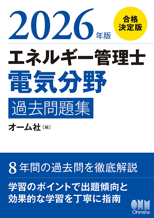2026年版 エネルギー管理士（電気分野）過去問題集 | Ohmsha