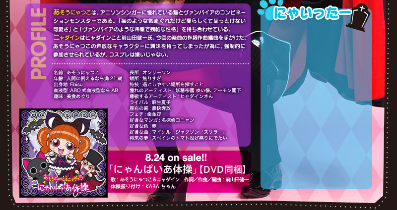 あそうにゃつこ＆ニャダイン『にゃんぱいあ体操』｜Lantis web site