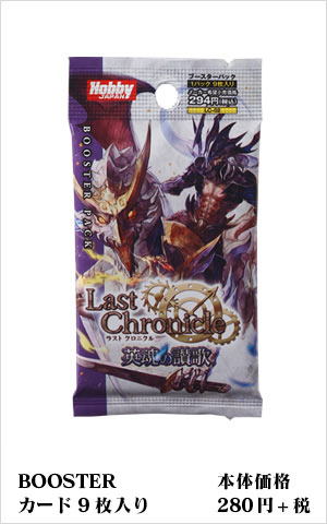ブースターパック | 製品 | Last Chronicle ラスト クロニクル