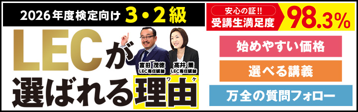 3・2級パーフェクトパック｜LEC東京リーガルマインド