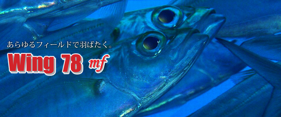 Wing 78（ウイング 78）｜スピニングリール｜カスタムリールハンドル