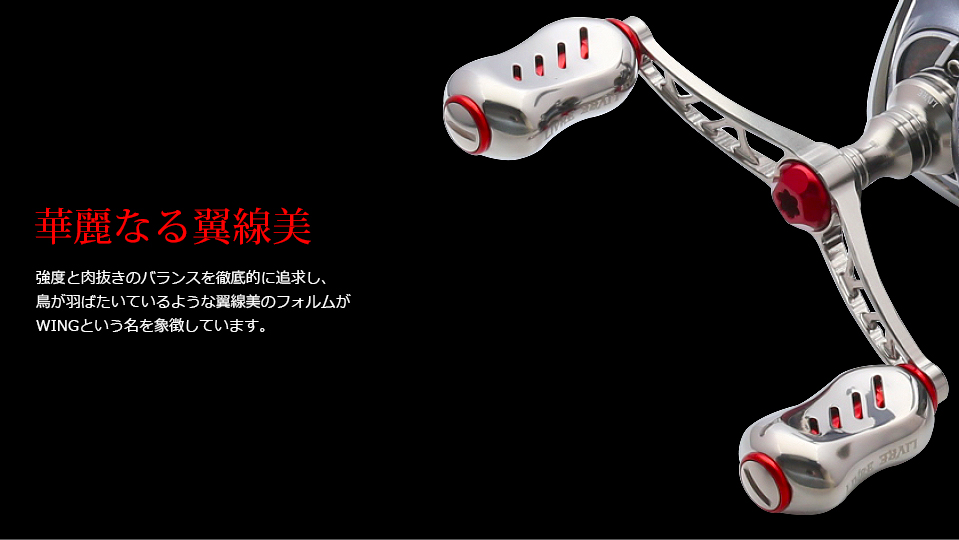 WING 80（ウイング 80）｜スピニングリール｜カスタムリールハンドル