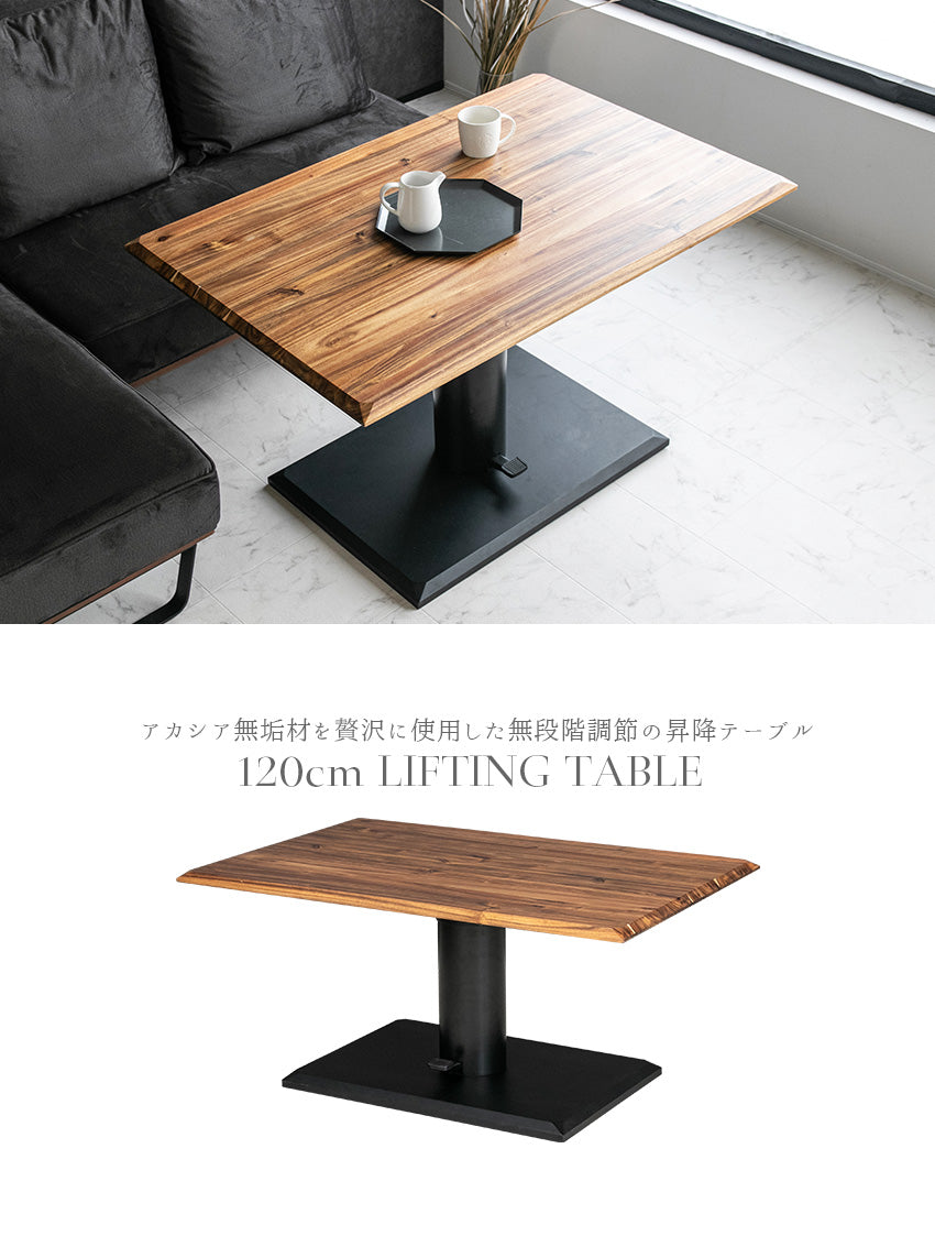 lushroom 昇降式テーブル 120×80cm アカシア 無垢材 ダイニング ミドル