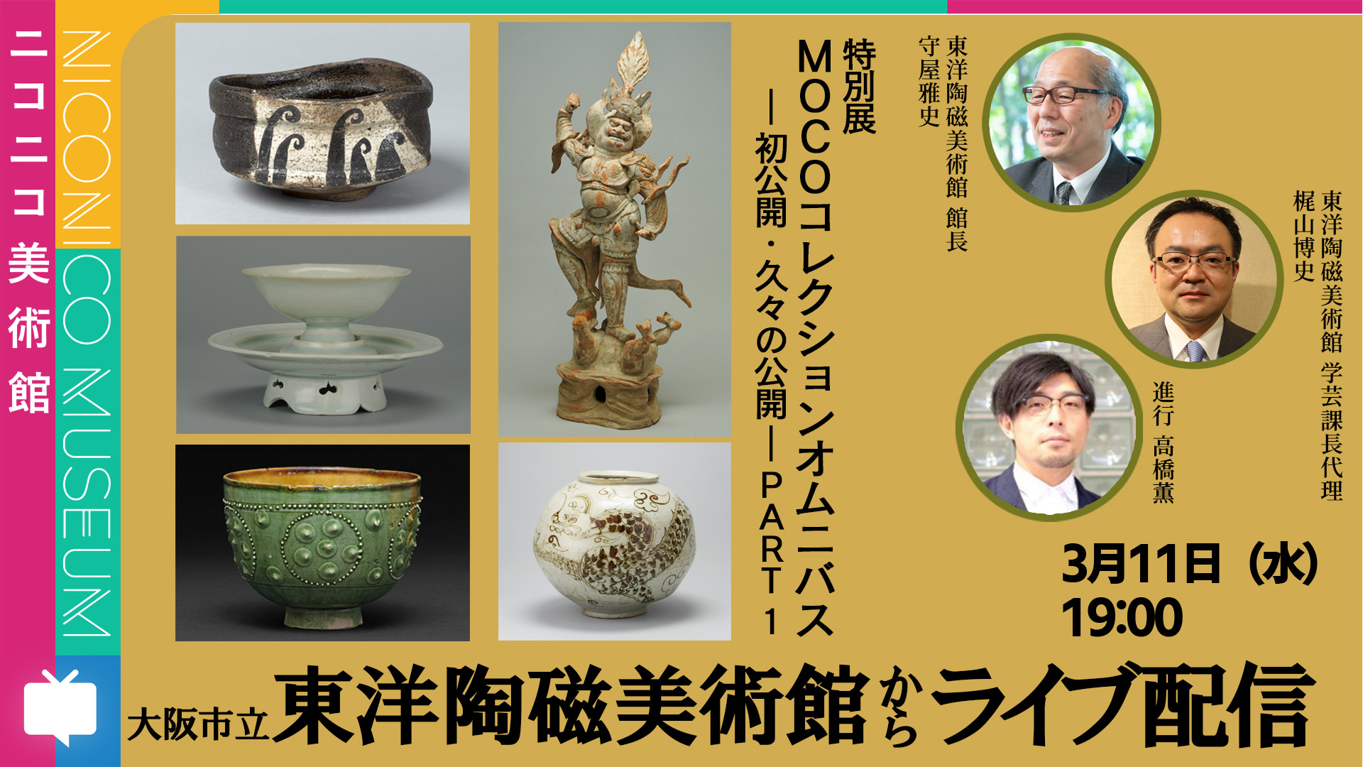 展覧会スケジュール | 展覧会情報 |大阪市立東洋陶磁美術館