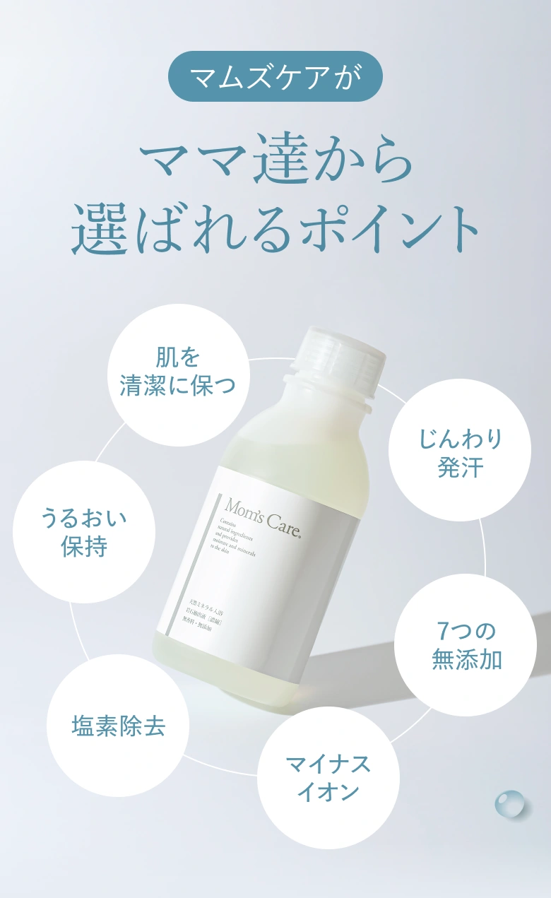 天然ミネラル入浴液マムズケア｜マムズジャパン株式会社