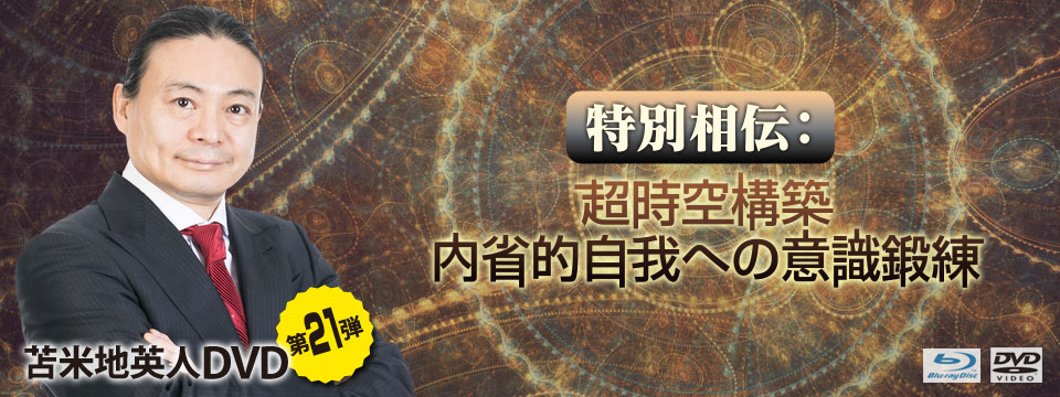 苫米地英人DVD第21弾「特別相伝：超時空構築内省的自我への意識鍛練」