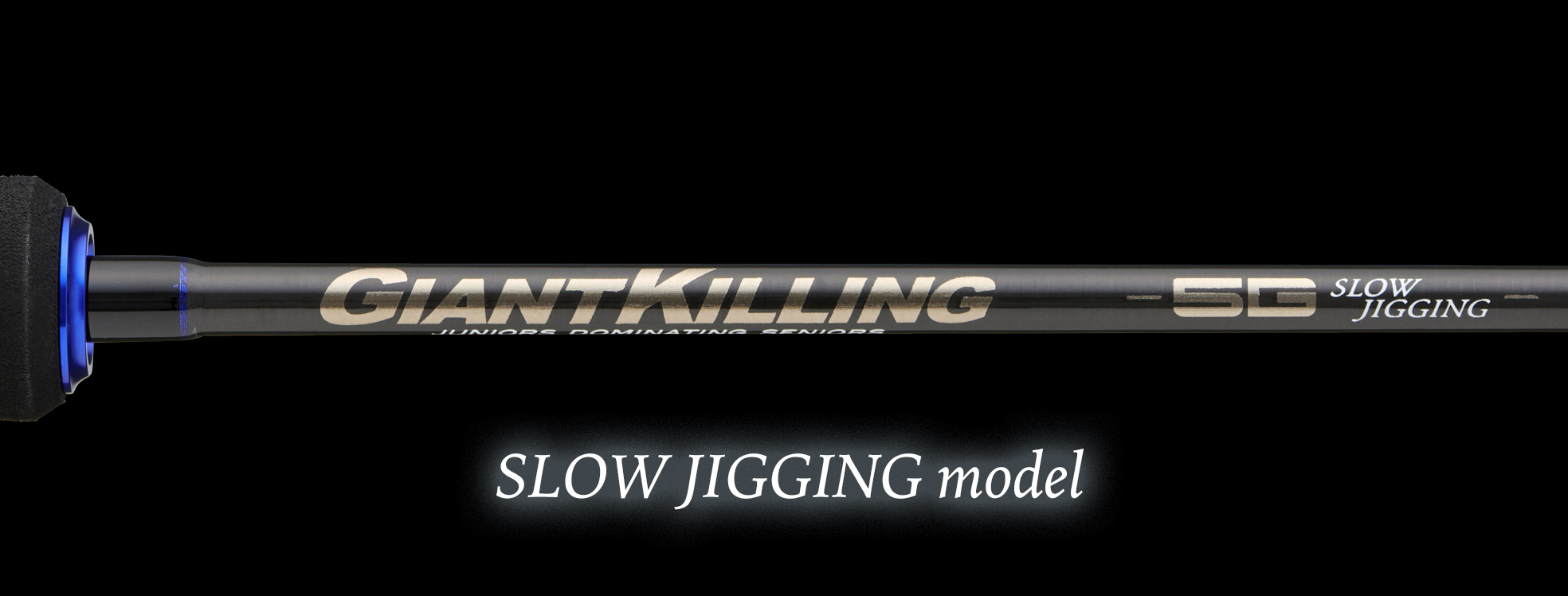ジャイアントキリング5G スロージギングモデル – メジャークラフト