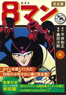 マンガショップ : 8マン〔完全版〕【4】