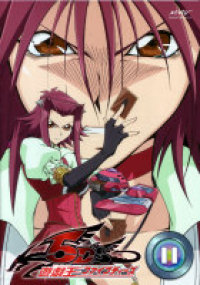 遊☆戯☆王 5D's Vol.11 - マーベラス