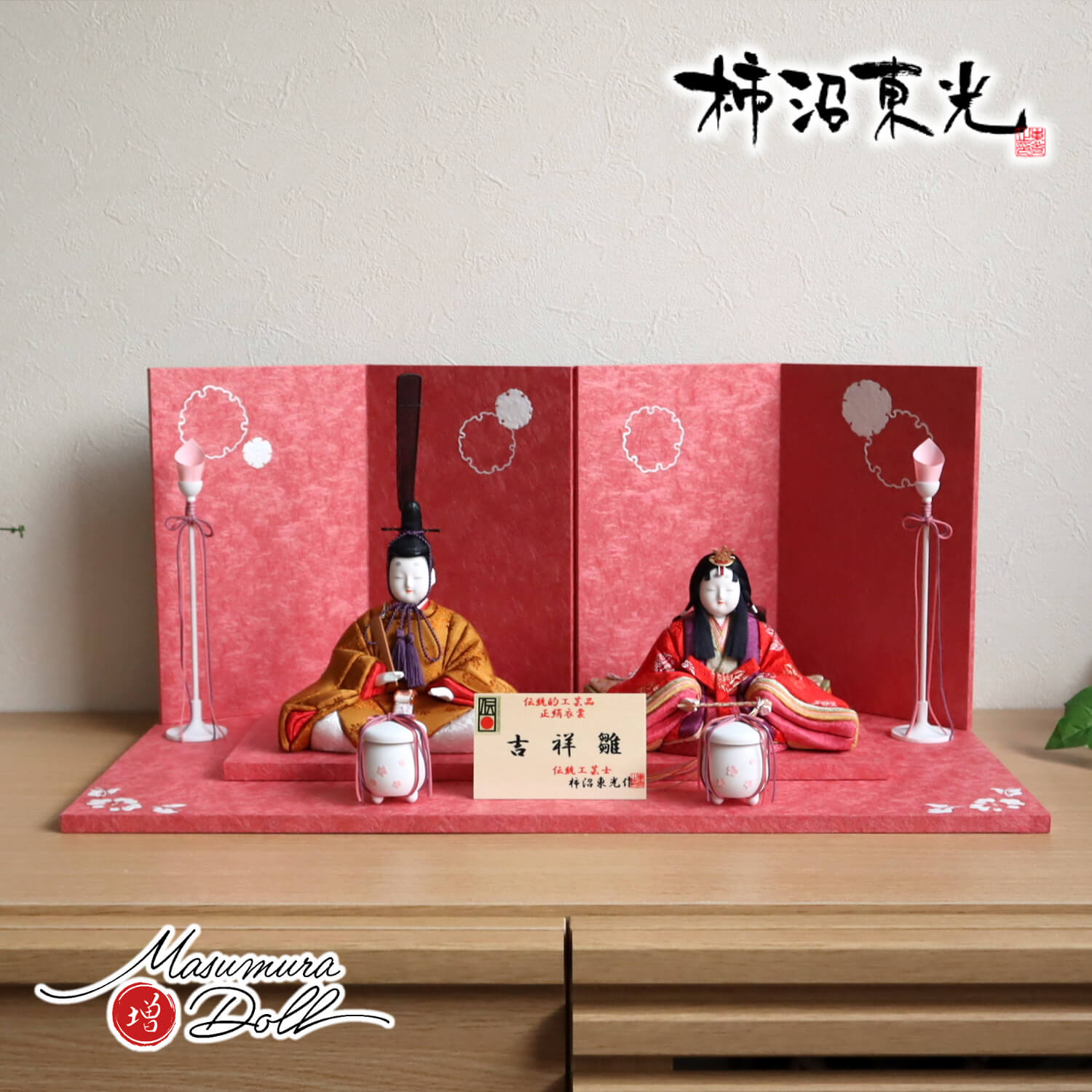 雛人形 最新作伝統的工芸品 柿沼東光作 伝産・吉祥雛 黄櫨染 雪輪牡丹