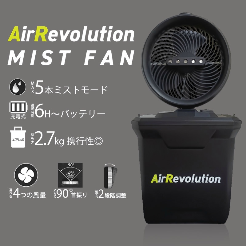 2025年モデル】充電式コンパクトミストファン AirRevolution MIST FAN