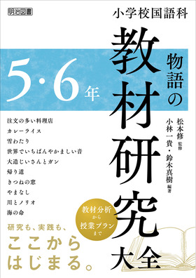小学校国語科 物語の教材研究大全 5・6年：小林 一貴 他 編著 - 明治