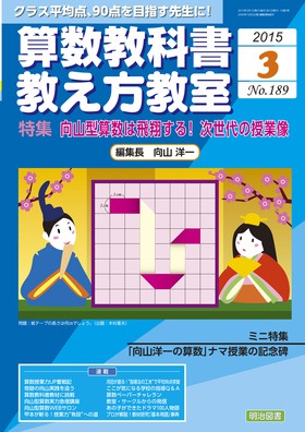 算数教科書教え方教室 2015年3月号 向山型算数は飛翔する！次世代の授業像