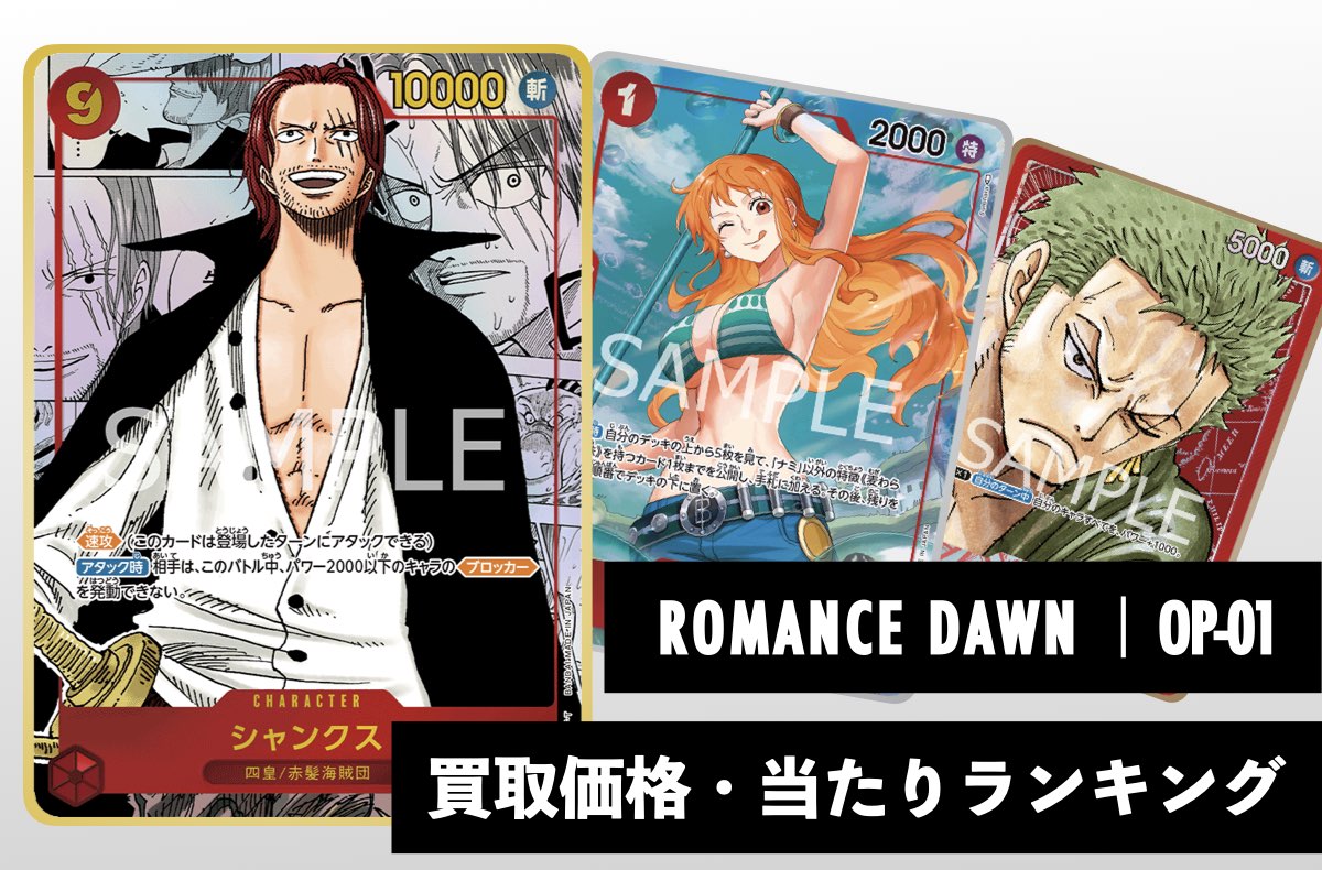 ROMANCE DAWN【OP-01】買取価格・当たりランキング※2026年1月16日更新