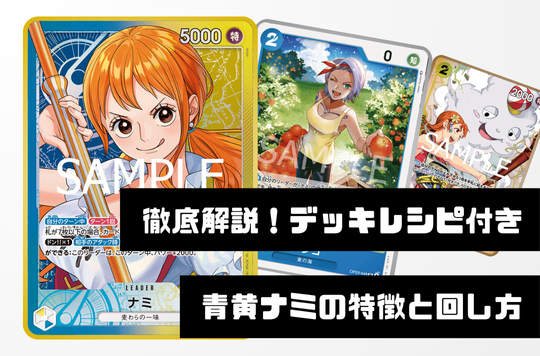 徹底解説！レシピ付き】青黄ナミデッキの特徴と回し方 - 記事