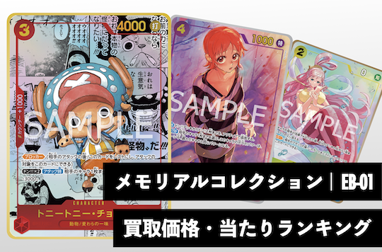 メモリアルコレクション【EB-01】買取価格・当たりランキング※2026年1