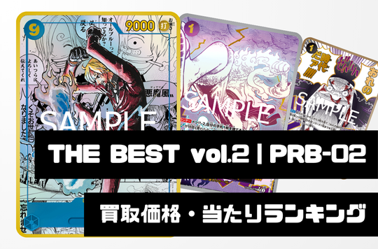 THE BEST vol.2【PRB-02】買取価格・当たりランキング※2026年1月30日