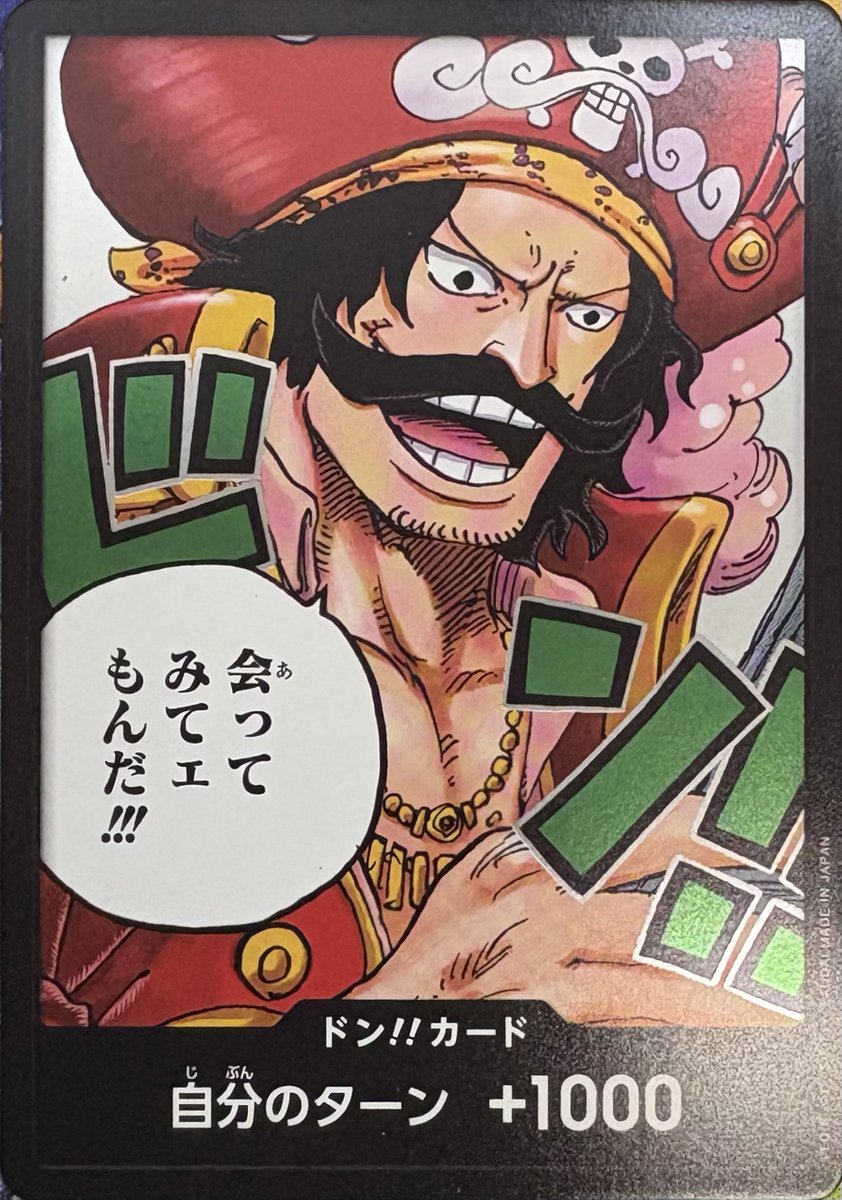 ドン!!カード【会ってみてェもんだ！】 ゴール・D・ロジャー 拡張