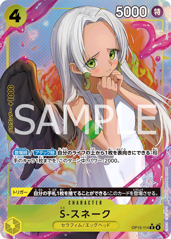 S-スネーク【パラレル】《黄》 パラレル版OP13-114 販売ページ