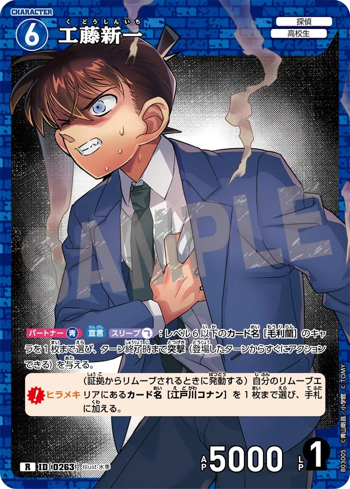 工藤新一［CTP03]【R】《青》［0263] 263 販売ページ｜コナンカード