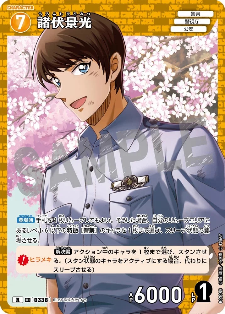 諸伏景光［CTP03]【R】《黄》［0338] 338 販売ページ｜コナンカード