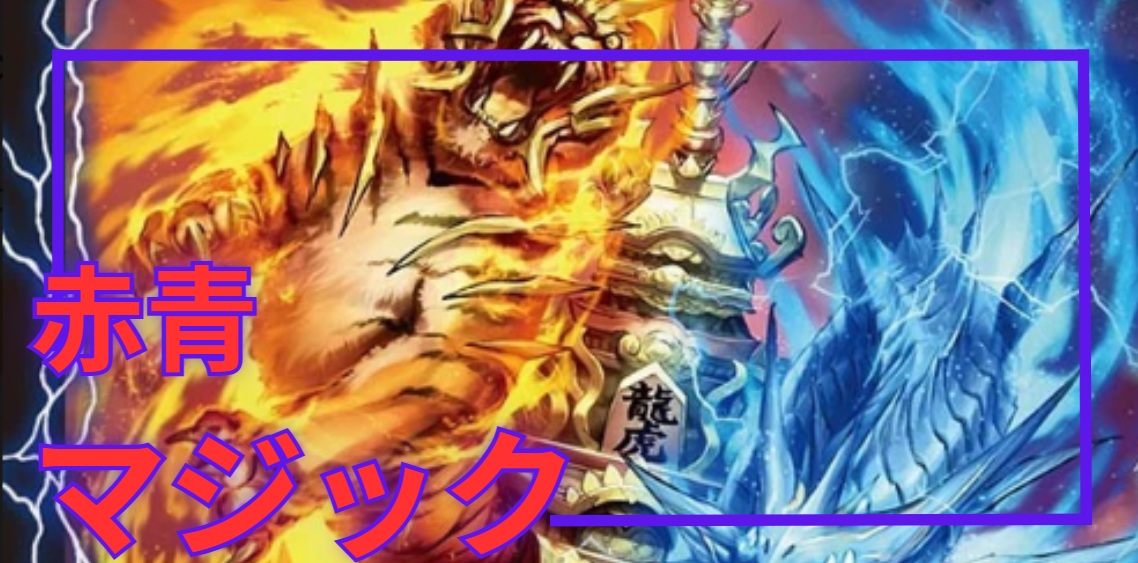 デッキ販売] 赤青マジック 販売ページ｜デュエマ通販｜高価買取も実施