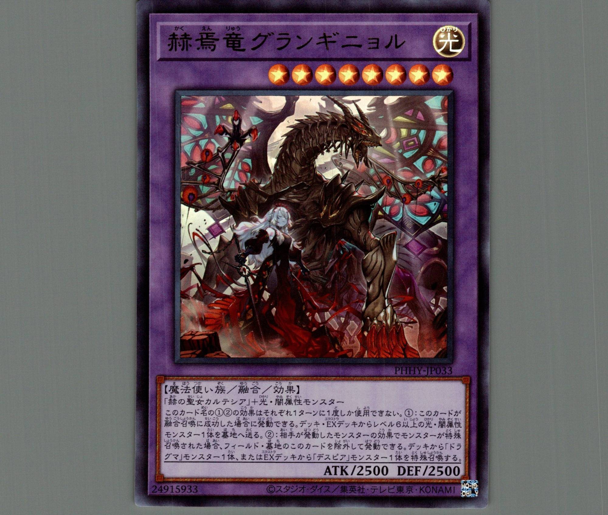 赫焉竜グランギニョル/ウルトラ【融合】《PHHY-JP033》 かくえんりゅう