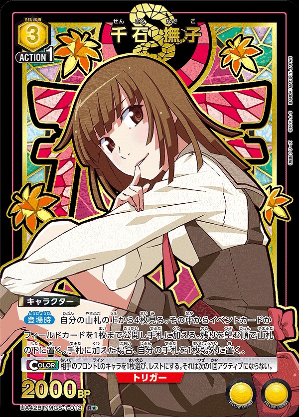 千石 撫子/R☆【黄】【キャラクター】《パラレル版UA42BT/MGS-1-013