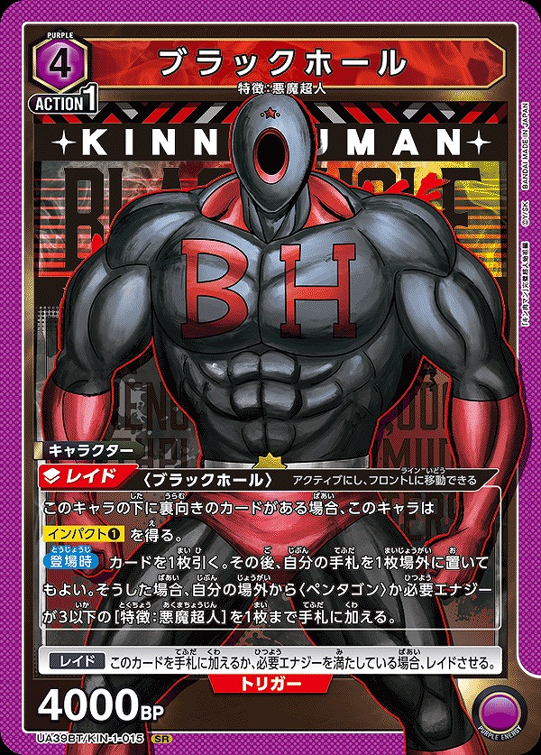 ブラックホール/SR【紫】【キャラクター】《UA39BT/KIN-1-015》 UA39BT