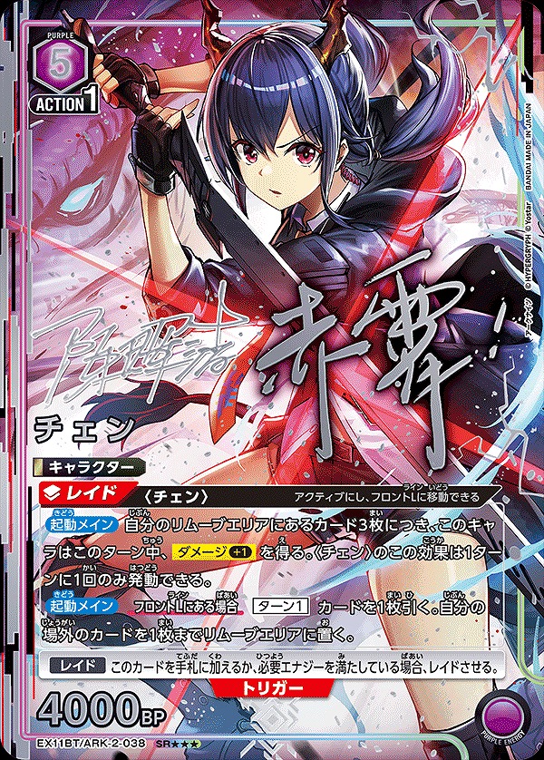 チェン/SR【紫】【キャラクター】《パラレル版EX11BT/ARK-2-038